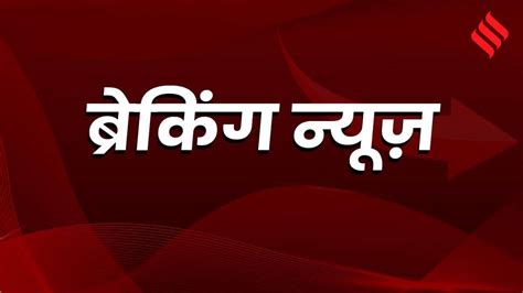 आज की ताजा खबर Latest Today News In Hindi ताजा हिन्दी समाचार हिंदी न्यूज़ ब्रेकिंग न्यूज़