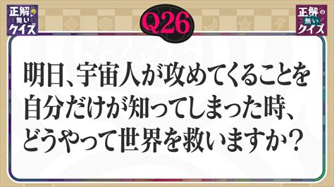 「正解の無いクイズ」～天才奇才変人さん、みんなで一緒に考えよう～ 5月30日火放送分 【q26】明日、宇宙人が攻めてきます。どうやって世界