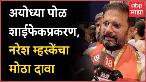 Naresh Mhaske On Ayodhya Pol Ink Attack अयोध्या पोळ शाईफेकप्रकरण