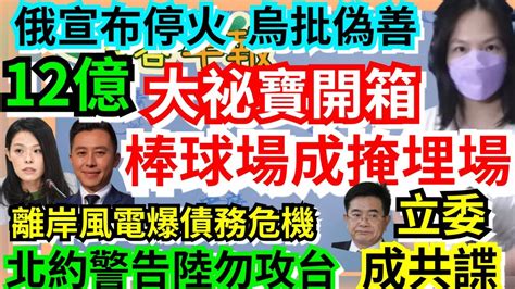 1623【謝葉蓉│7 葉蓉早報新聞】高虹安開箱大祕寶新竹棒球場垃圾掩埋場│前立委涉共諜│北約警告陸勿犯台│俄宣布停火烏批偽善│離岸風