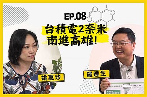 【人生逍姚遊】ep08 解密高雄 台積電2奈米即將落地，關鍵原來在這！ 上報 Line Today