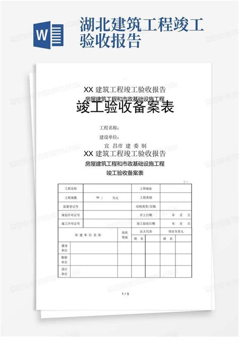 湖北建筑工程竣工验收报告word模板下载编号lazrpaap熊猫办公