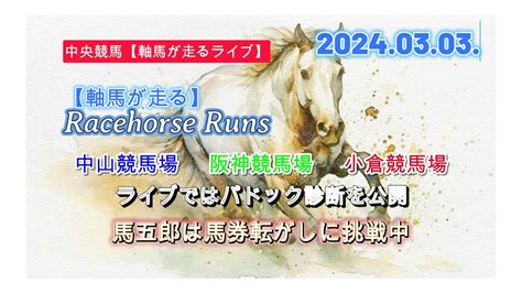 【軸馬が走るライブ】令和6年3月9日 中山競馬場 阪神競馬場 中京競馬場【この馬このレース】をもとにした馬券予想実況を行うライブです