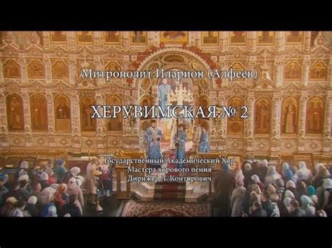 Hilarion Alfeyev Cherubs song 2 Херувимская 2 YouTube