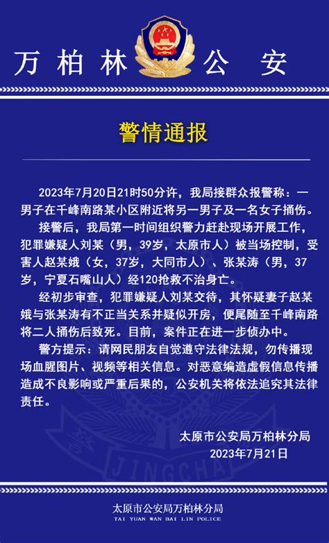 山西太原一男子疑妻子与他人有不正当关系将两人捅伤致死，警方通报