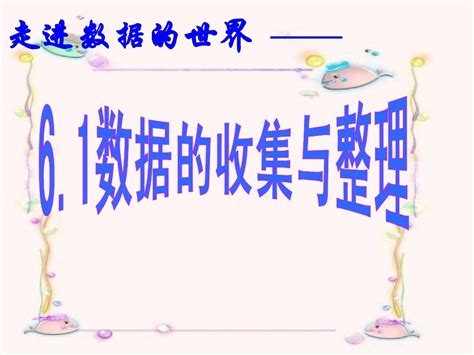 浙教版七年级下数学第六章数据与统计图表61数据的收集与整理课件1word文档在线阅读与下载无忧文档