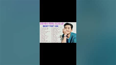 Playlist 하루 종일 들어도 좋은노래 Best 100곡 유튜브 최고에 명곡모음 발라드 유명한 곡들 일할때 듣기좋은 발라드 추천 광고없는 노래모음