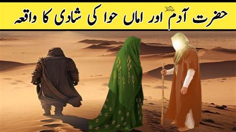 Marriage Of Prophet Adam And Eve Hazrat Adam Aur Amma Hawa Ki Shadi