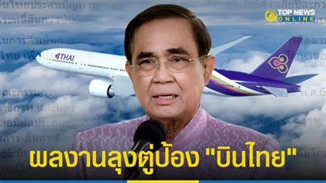 บิ๊กตู่ ยินดีทำสำเร็จ แก้วิกฤต การบินไทย เดินหน้าปลดล็อก พ้นสภาพ