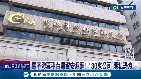 電子發票平台爆資安漏洞！輸入企業統編竟可瀏覽會員資料 130家公司 隱私恐洩 財政部通知營業人 改密碼 │記者 李汶諭 柯佩瑄│【live大現場】20230516│三立新聞台 Youtube