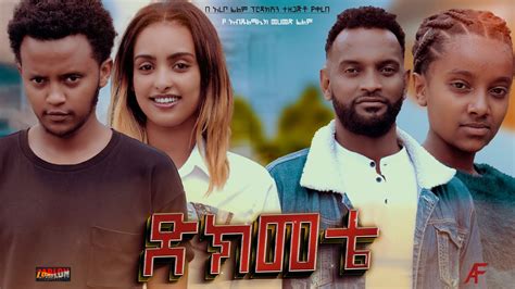 Ethiopian Movie Dikmete Full Length Ethiopian Film Dkmete