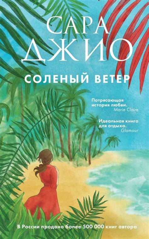 Сара Джио, Соленый ветер – скачать fb2, epub, pdf на ЛитРес ...