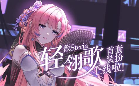 重大通知薇Steria首套个性装扮即将上线啦 薇Steria 薇Steria 哔哩哔哩视频