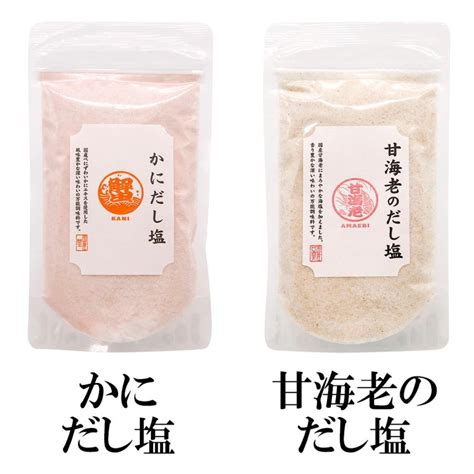 だし塩 選べる17種【160g14種90g3種】2袋セット 調味塩味比べ 送料無料 はぎの食品 調味塩 出汁 真鯛 あご 昆布 伊勢えび