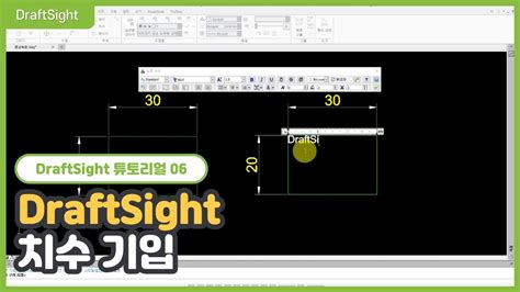 드래프트사이트 📝06치수 기입 Youtube