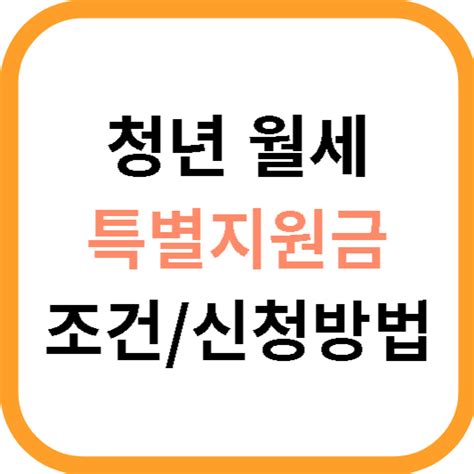 청년월세특별지원금 조건 신청방법 5분안에