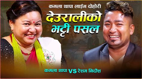 New Nepali Live Dohori By Resham Nirdosh Vs Kamala