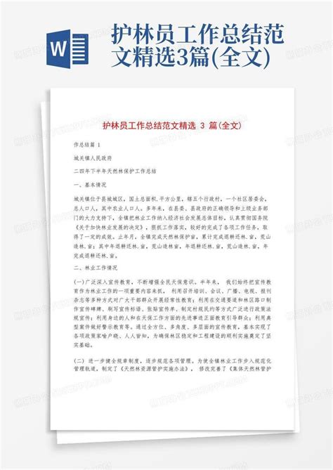 护林员工作总结范文精选3篇 全文 Word模板下载 编号qkbapjza 熊猫办公