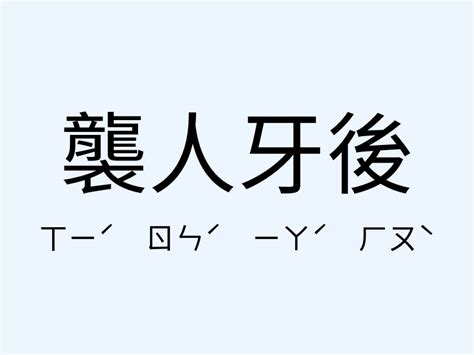 襲人牙後意思造句襲人牙後的用法近義詞反義詞有哪些