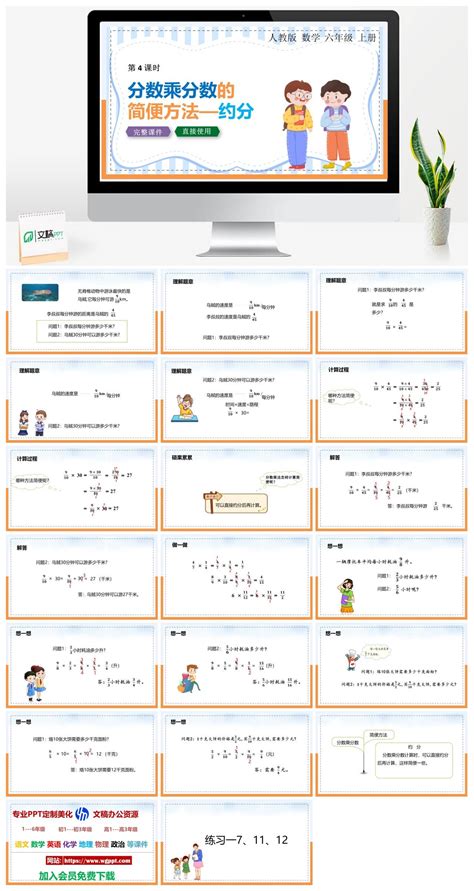 人教版六年级数学上册人教数学六年级上册ppt课件分数乘分数的简便方法——约分 人教版六年数学 文稿ppt