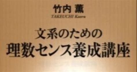 文系のための理数センス養成講座（竹内薫）【書評158】｜植田康太郎