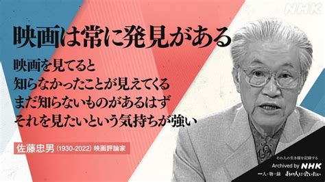 佐藤忠男｜あの人から365の言葉｜きょうの人物録｜人物｜nhkアーカイブス