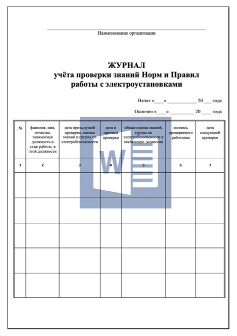 Журнал проверки знаний норм и правил при работе с электроустановками ...