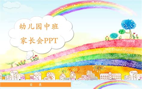 彩虹卡通幼儿园中班家长会ppt课件 Ppt模版下载 巧图办公