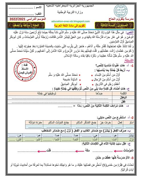 مدونة التعليم و التربية اختبار اللغة العربية للفصل الاول للسنة الثالثة