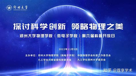 【视频回放】郑州大学物理学院（微电子学院）第六届科普开放日 知乎