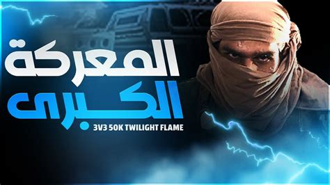 المعركة الكبرى التي دمرت خريطة الـ Twilight Flame جنرال زيرو أور