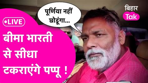 Bima Bharti पर बोले Pappu Yadav दुनिया छोड़ दूंगा लेकिन Purnia नहीं Bihar Tak Youtube