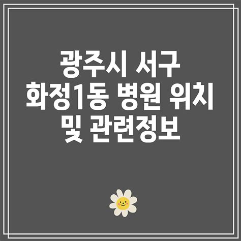 광주시 서구 화정1동 병원 위치 및 관련정보