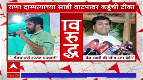 Bacchu Kadu Vs Ravi Rana साडी वाटपावरुन कडू राणांमध्ये आरोप