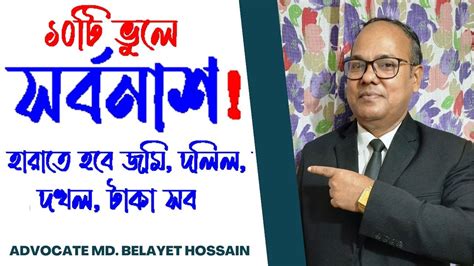 দশটি ভুলে সর্বনাশ যে ভুলের জন্য জমি দলিল দখল হারাতে হবে । জমি দখল আছে