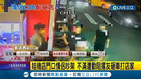 情侶凌晨娃機店門口吵架 被勸阻心有不甘回頭撂友砸車打店家 板凳成攻擊武器被砸到一分為二│記者 洪淑珠 黃智忠│【live大現場】20220803│三立新聞台 Youtube