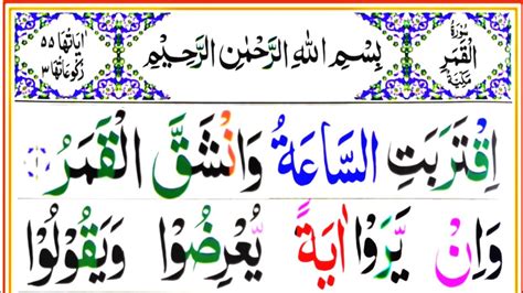 Surah Al Qamar Full Hd Arabic Text With Colour Highlights