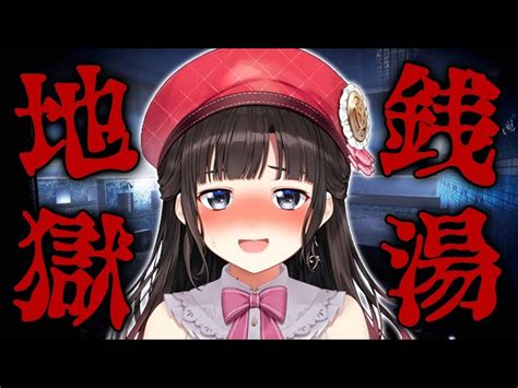 にじさんじの動画検索全体 地獄銭湯 P2 ｜vtuber Ch