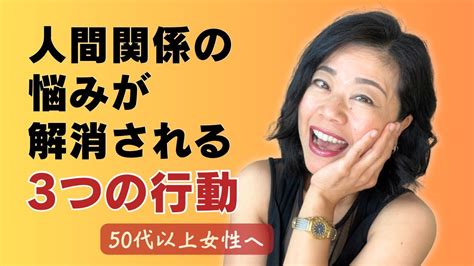 悩みグセにさよなら！｜人間関係の悩みを解消する3つの行動 自分らしく生きる 人間関係の悩み Youtube