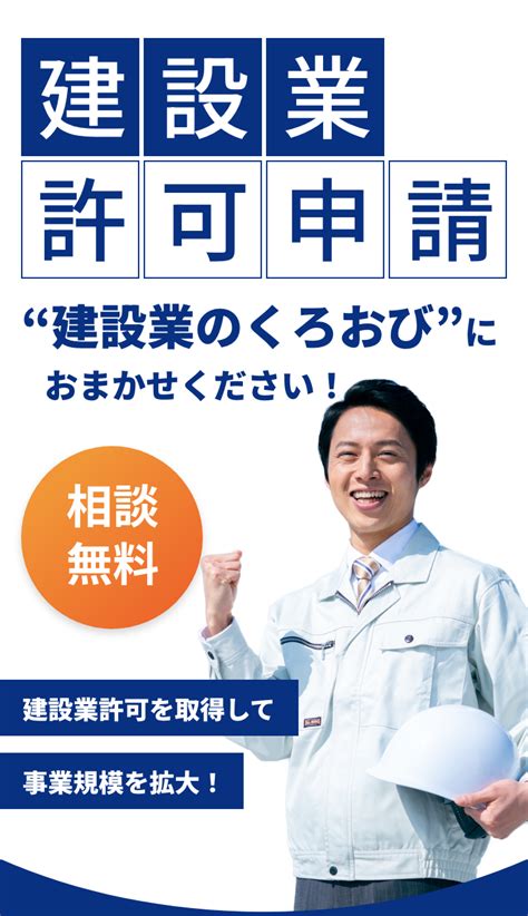 建設業申請のくろおび 京都府の建築業許可申請、経審、法人化なら「くろおび」にお任せください。