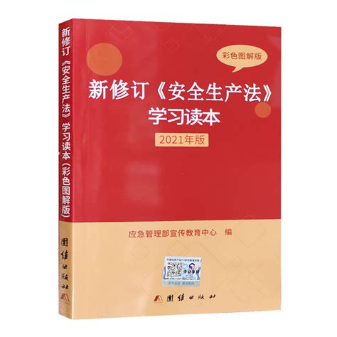 图解安全生产法2021新安全生产法学习读本彩色图解修订版应急管理部宣传教育中心编含安全法修订说明释义和条文解读 虎窝淘