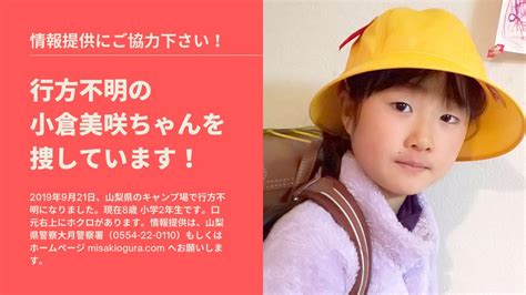 山梨県行方不明 小倉美咲（9歳）の母親です。娘の情報提供の呼びかけにご協力下さい。さんの人気ツイート（古い順） ついふぁん！