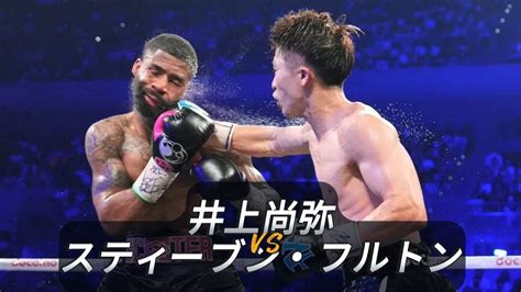 井上尚弥vsスティーブン・フルトン ハイライト Naoya Inoue Vs Stephen Fulton Highlights News Wacoca Japan