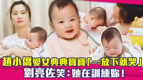 趙小僑愛女典典寶寶「一放下就哭」 劉亮佐笑：她在訓練妳！ Ettoday星光雲 Ettoday新聞雲