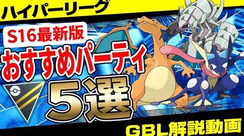 【s16最新版】ハイパーリーグおすすめパーティ5選！ゲッコウガ、リザードン入りの最強パーティとは！？引き先最強性能のアイツで過酷なハイパー環境