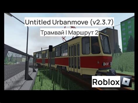 Untitled Urbanmove v2 3 7 Трамвай Маршрут 2 Roblox YouTube