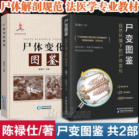 尸体变化图鉴尸变图鉴共2册陈禄仕搭配尸体解剖规范法医学专业书籍教材法医变化图鉴尸体会说话遗体解刨分析书籍法医病理学虎窝淘