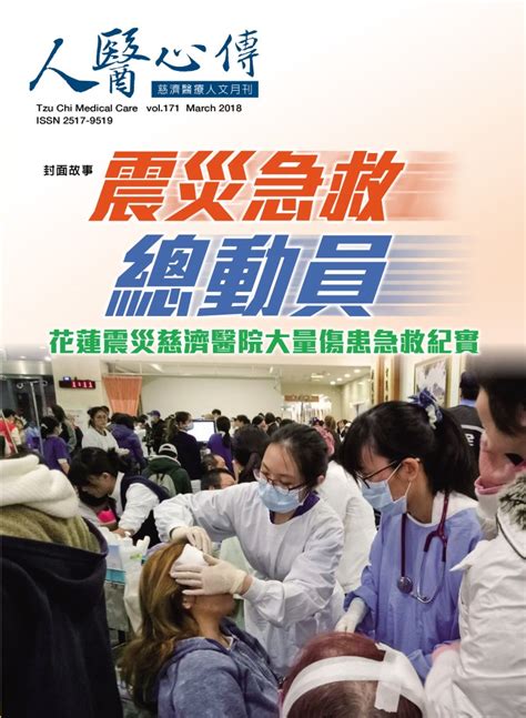 人醫心傳第171期 震災急救總動員 花蓮震災慈濟醫院大量傷患急救紀實