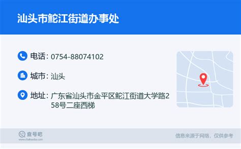 ☎️汕头市鮀江街道办事处：0754 88074102 查号吧 📞