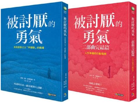 被討厭的勇氣1 2 Pchome 24h書店